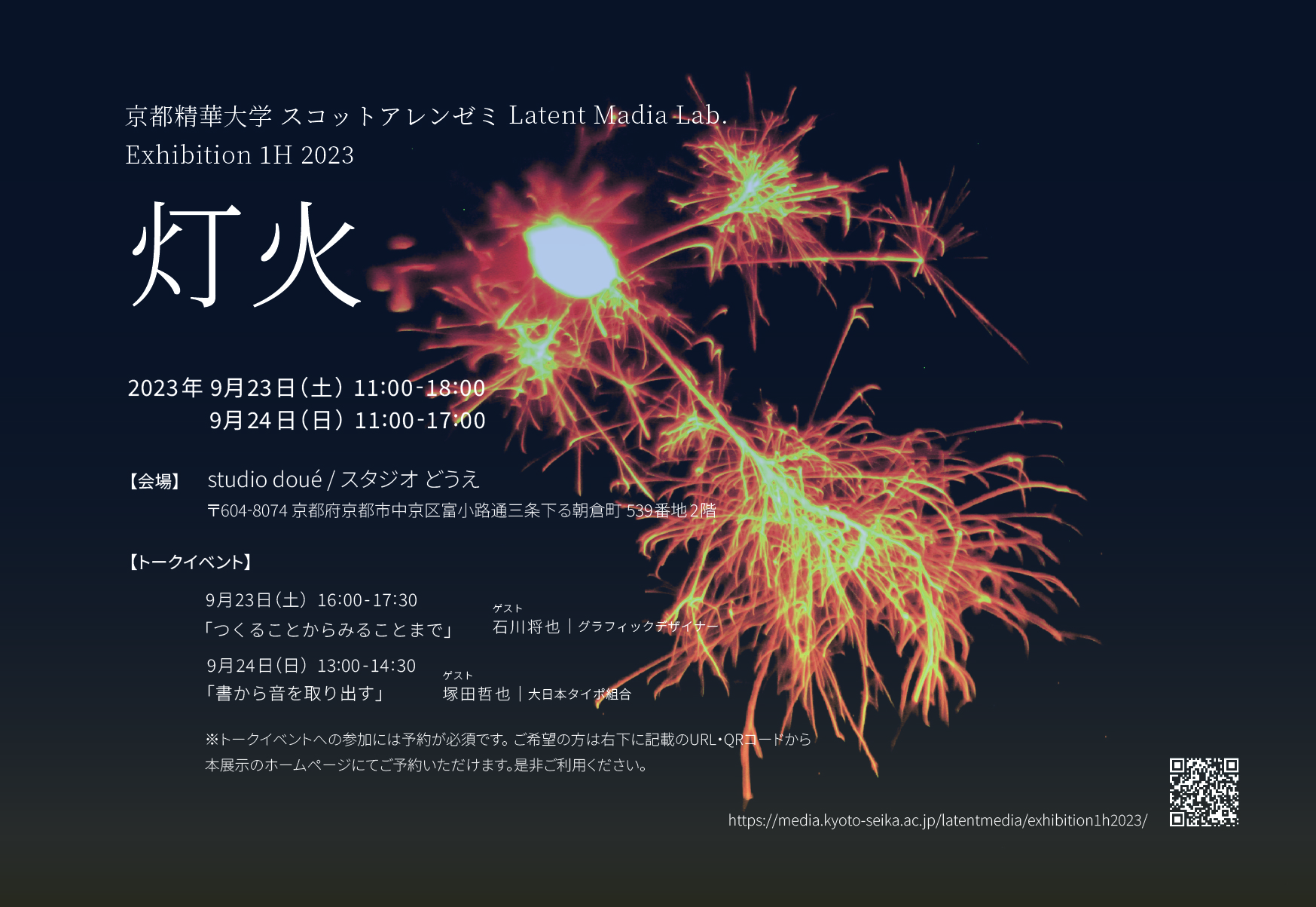  9月23日(土)，24日(日)に京都精華大学 スコットアレンゼミ Latent Media Lab.の学生と教員による展示「灯火」のウェブサイトを公開しました．