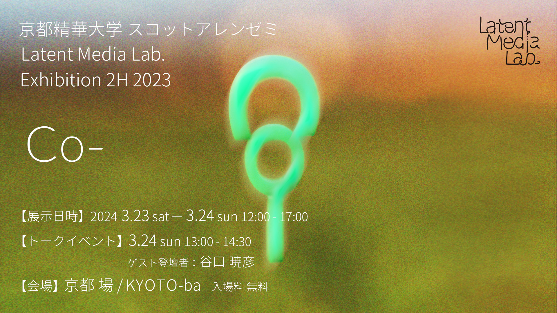  3月23日(土)，24日(日)に京都精華大学 スコットアレンゼミ Latent Media Lab.の学生と教員による展示「CO-」のウェブサイトを公開しました．