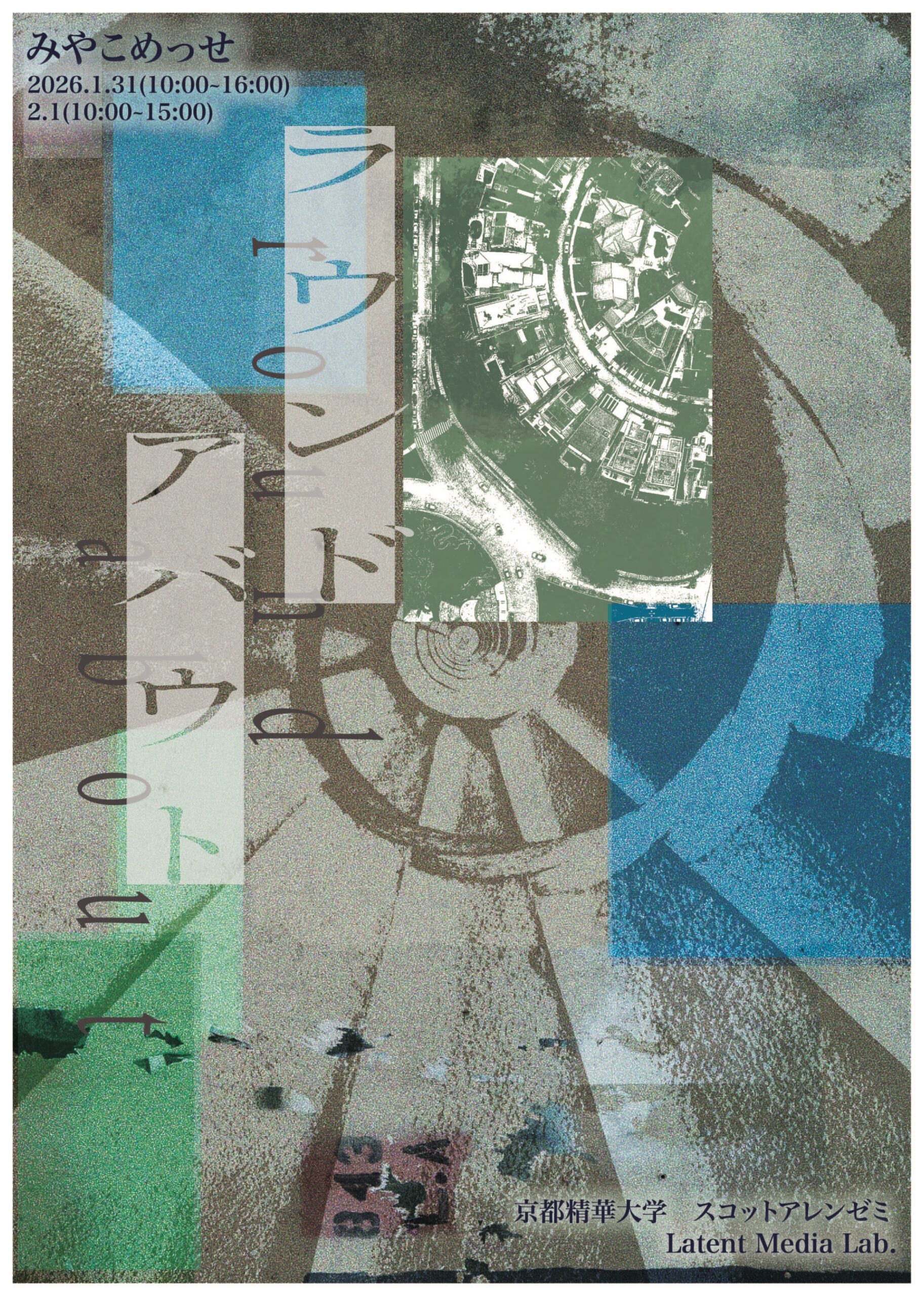 “ランドアバウト”, Latent Media Lab., みやこめっせ / MIYAKO-MESSE